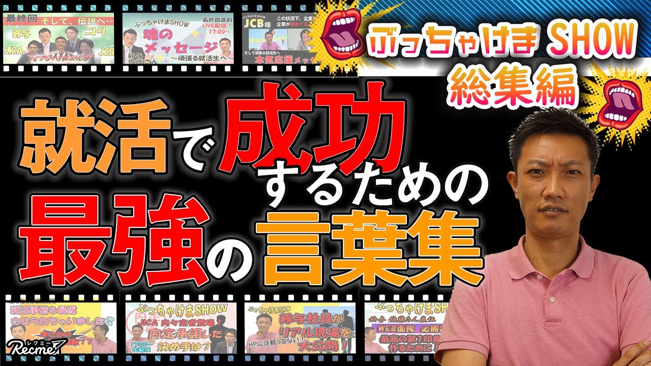 就活で成功するための最強の言葉集 総集編 Youtube