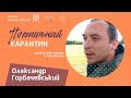 #поетичний_карантин &quot;Не пропонуй мені своїх щедрот..&quot;, поет Олександр Горбачевський