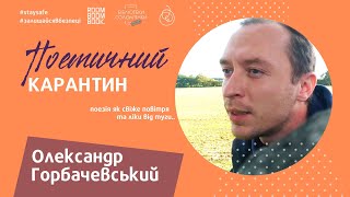 #поетичний_карантин &quot;Не пропонуй мені своїх щедрот..&quot;, поет Олександр Горбачевський