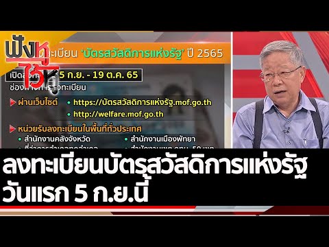 ลงทะเบียนบัตรสวัสดิการแห่งรัฐวันแรก 5 ก.ย.นี้ | ฟังหูไว้หู (31 ส.ค. 65)