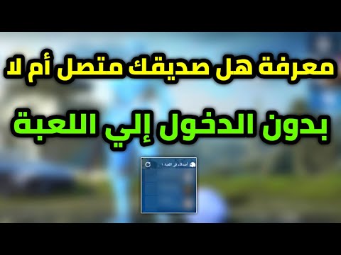 كيفية معرفة هل صديقك متصل ام لا بدون الدخول الي اللعبة ببجي موبايل  