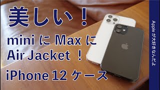 iPhone 12 mini/Pro MaxにAir Jacket・やっぱり美しい！軽量コンパクトな定番クリアケース