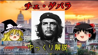 【ゆっくり解説】革命に生涯を捧げた男！チェ・ゲバラ