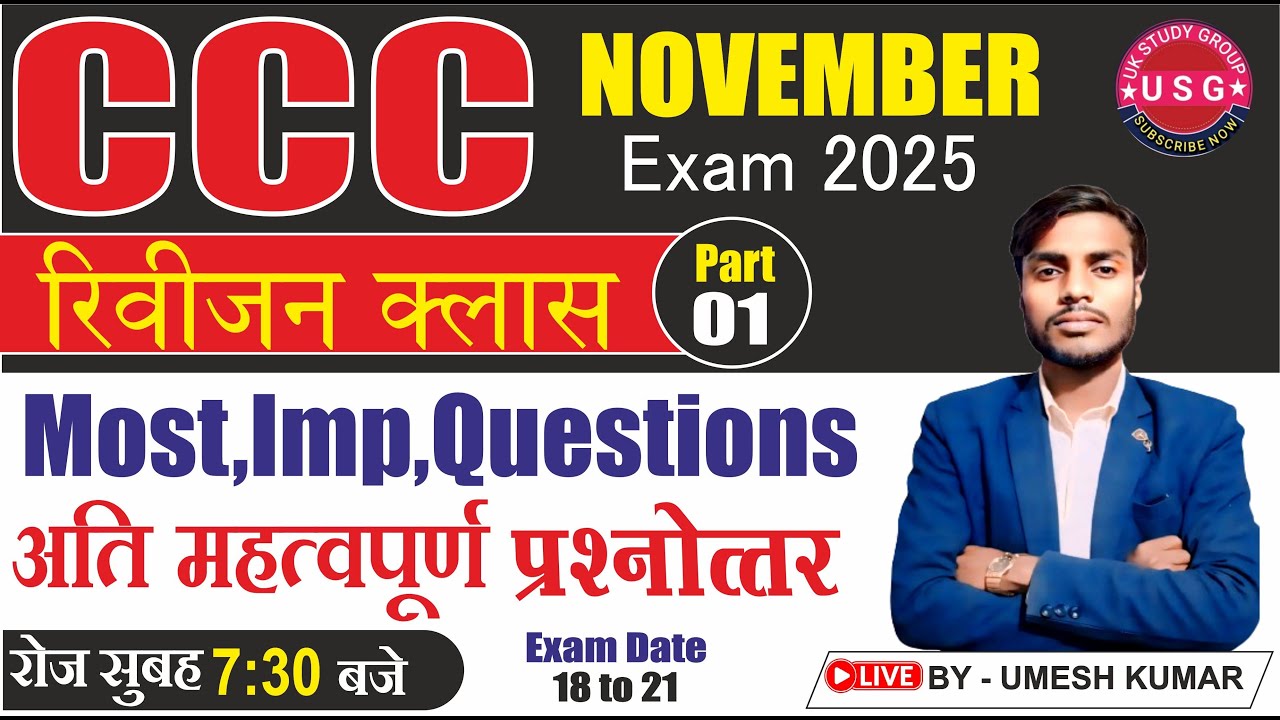CCC NOVEMBER EXAM | CCC रिवीजन क्लास | CCC COURSE | NIELIT CCC EXAM ...