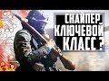 СНАЙПЕР - СИЛЬНЕЙШИЙ КЛАСС в BATTLEFIELD 5