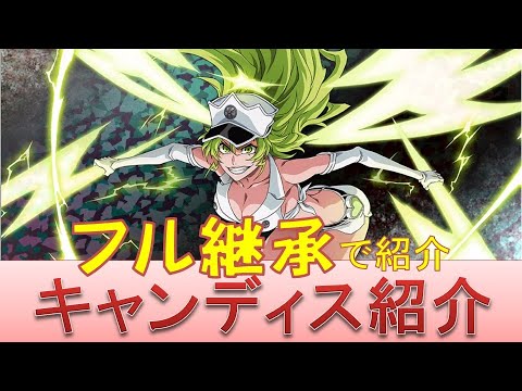 Bleach ブレソル実況 Part1748 キャラクター紹介 第221回キャンディス紹介 Youtube