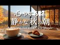 【カフェBGM】心やすらぐ静かな秋の朝カフェ｜やさしいピアノとギター音楽 – Piano & Guitar for Study and Relax