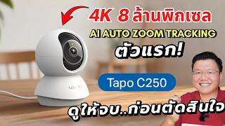 รีวิวกล้องวงจรปิด 4K 8MP AI Auto Zoom Tracking งบพันต้นตัวแรกของ Tp-Link Tapo C250 Daddy's Tips