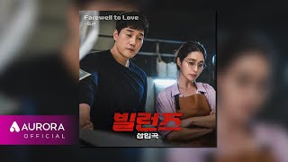 [Official Audio] 조곤 (오이스터) - Farewell to Love | 드라마 '빌런즈' 삽입곡