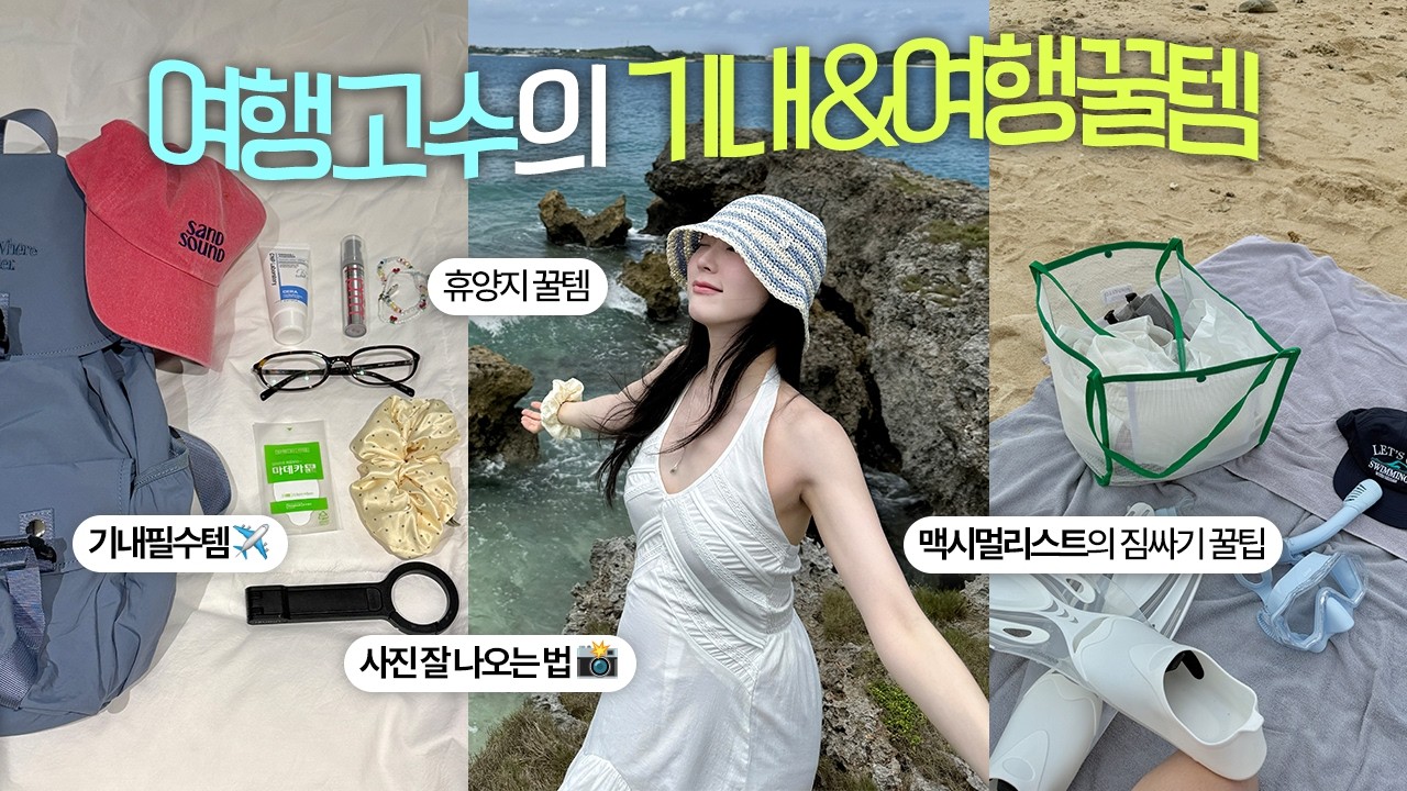 비행기 50번 넘게 탐✈️ 꼭 필요한 여행 필수템 (4박5일 일본여행) | 기내 꿀템, 휴양지 필수템, 사진 잘 나오는 법