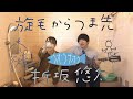 旋毛からつま先/折坂悠太 〜お風呂場はまほろば〜