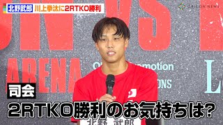 “19歳”北野武郎、左ストレート炸裂で川上拳汰に2RTKO勝利　『WBC・WBO 世界スーパーバンタム級タイトルマッチ スティーブン・フルトンvs井上尚弥』試合後記者会見