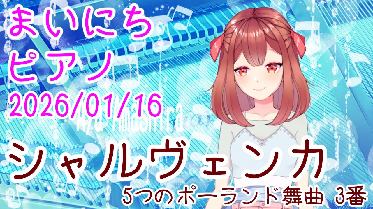 【ピアノ】シャルヴェンカ 5つのポーランド舞曲 3番 おはV260116 