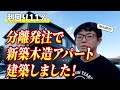 利回り11％の新築アパートを分離発注で建築しました！