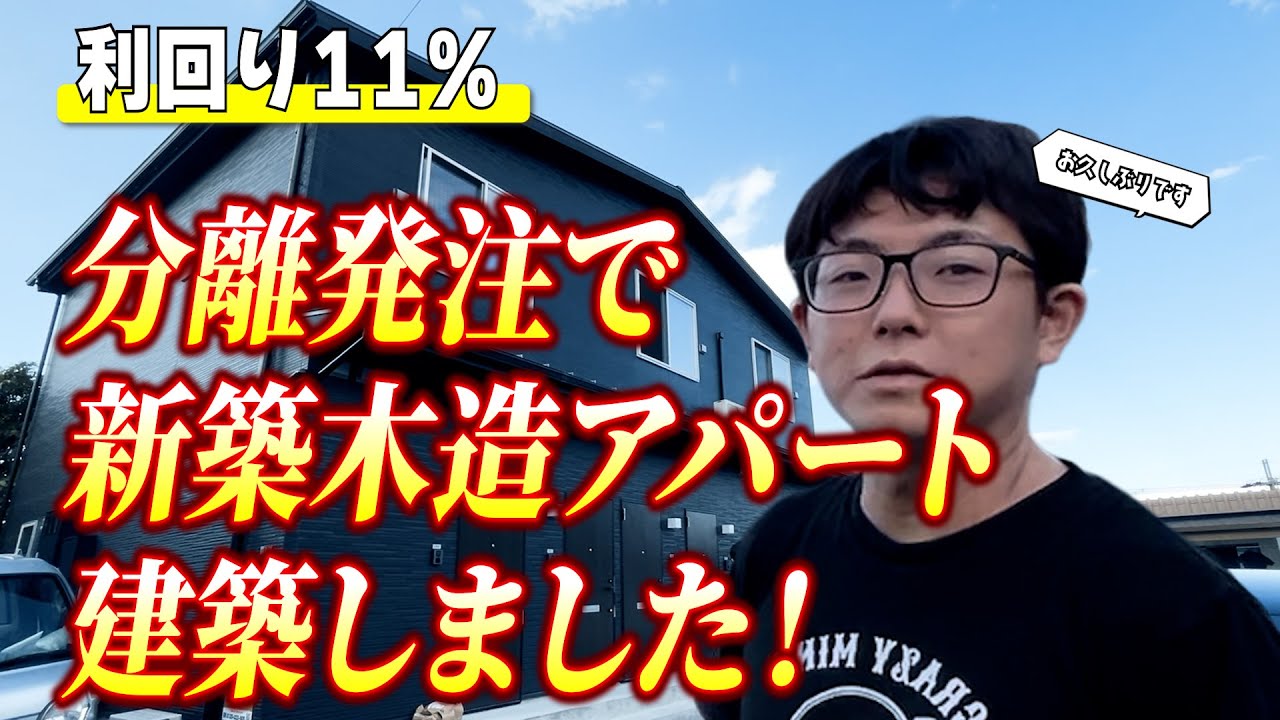 利回り11％の新築アパートを分離発注で建築しました！