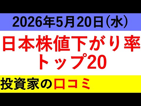 2026年5月20日(水)の日本株値下がり率トップ20について投資家の口コミを紹介します