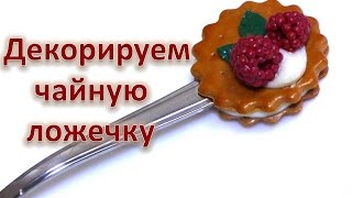 Декорируем чайную ложечку