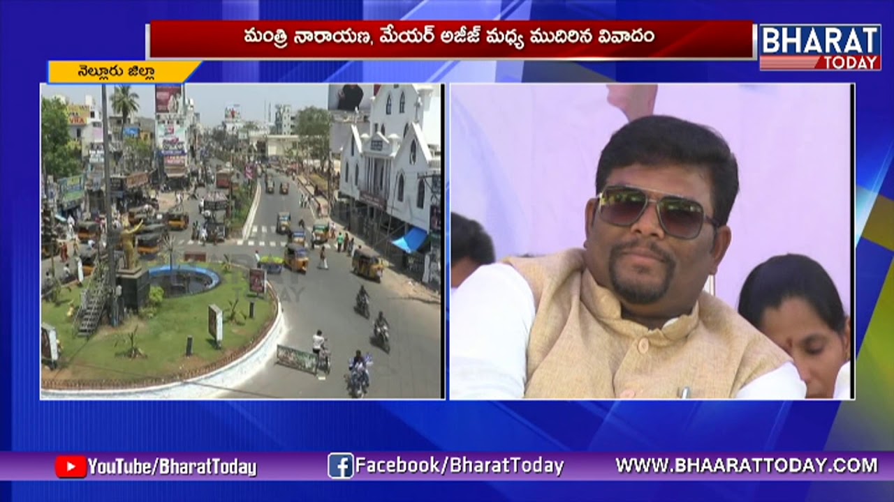 Conflicts Between Minister Narayana And Mayor Aziz | Nellore Dist | Bharat Today