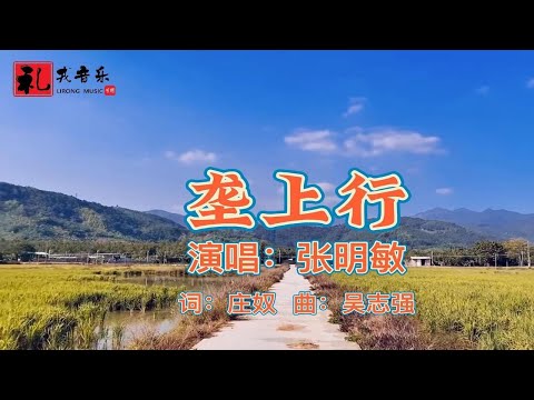 《垄上行（完整版）》张明敏原唱