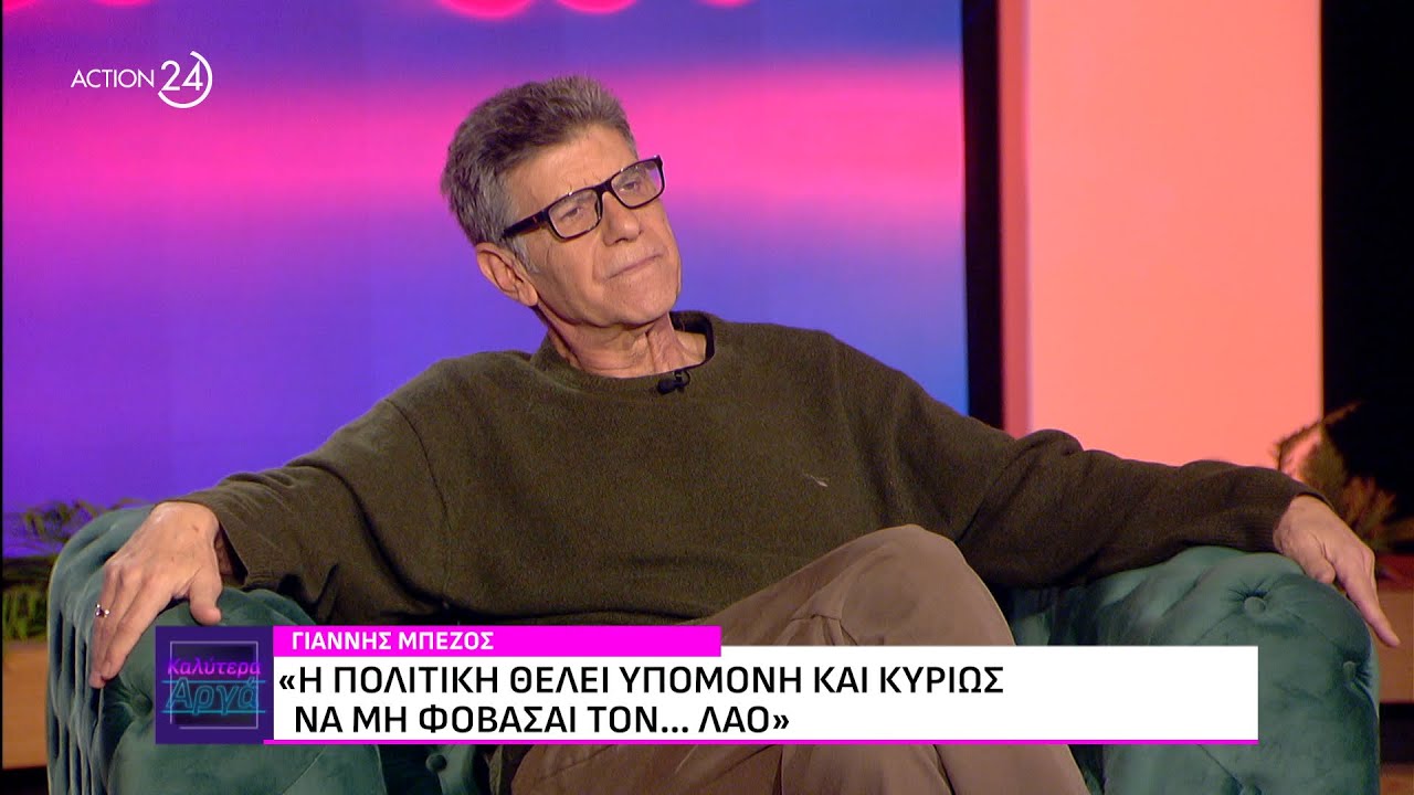 Ο Γιάννης Μπέζος στο «Καλύτερα Αργά» | ACTION 24