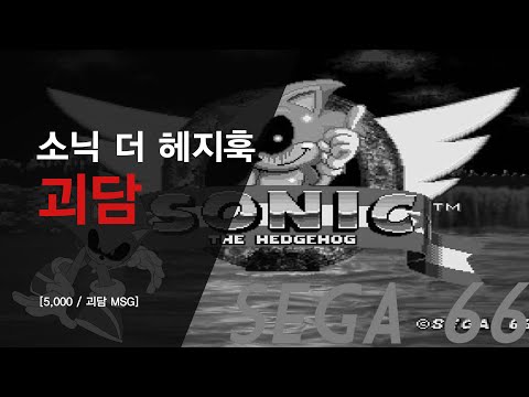 [5,000/괴담 MSG] 소닉 더 헤지훅 괴담