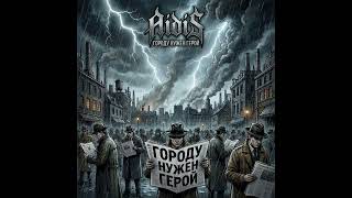 AidiS городу нужен герой
