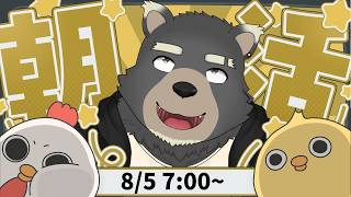 【朝活】8/5  おはシャ！起きて～！(フライパンガンガン)