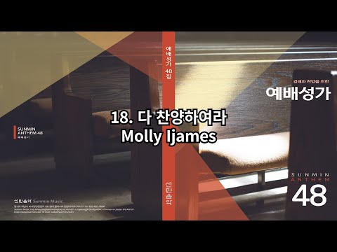 [예배성가48]  18. 다 찬양하여라 - Molly Ijames