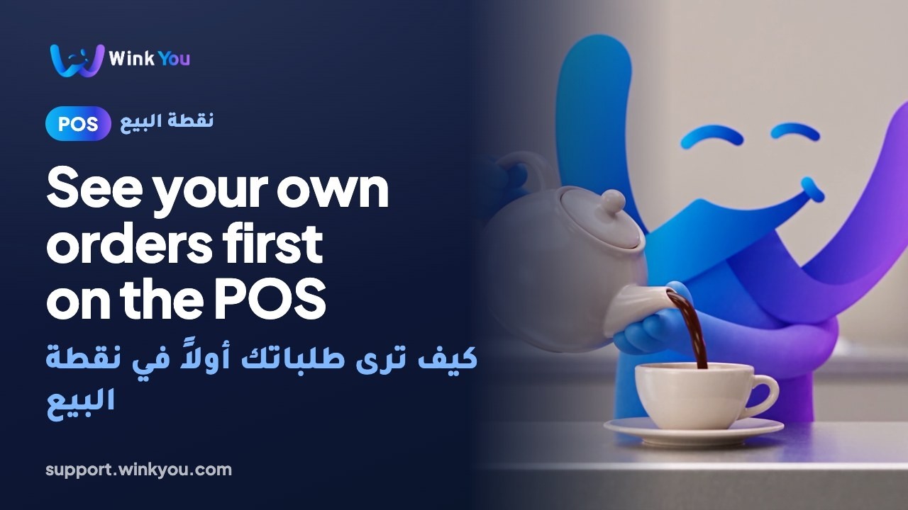 How to see your own orders first on the POS, video tutorial