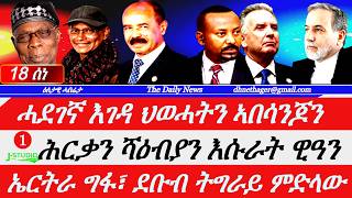 Jstudio |18 ሰነ | ሓደገኛ እገዳ ኣብ ልዕሊ ደብረጽዮን ኢሰያስ ኣልቡርሃን። ሕርቃን ሻዕብያን እሱራት ዊዓን። ዘሕንኽ መግለጺ ሕብረት ኣፍሪቃ።
