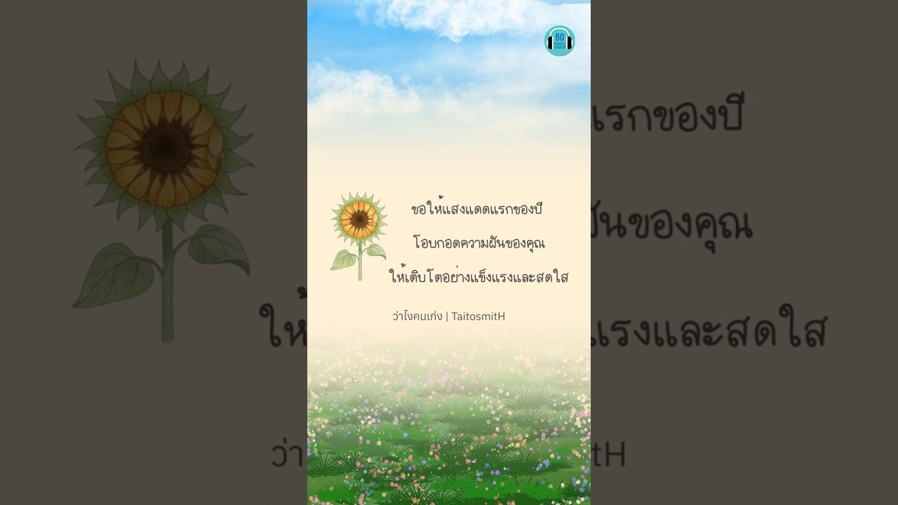 ว่าไงคนเก่ง - ไททศมิตร #เติบโตอย่างสวยงามนะ #คำคม #แคปชั่น #ใช้ชีวิต #สู้ชีวิต