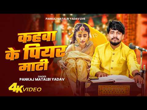 कहवा के पियर माटी | Pankaj Matalbi Yadav | Kahwa Ke Piyar Mati | Vivah Geet | Live Video Sadi Geet