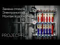 02. Ремонт ванной комнаты/санузла «F-12»: Монтаж водоснабжения. Замена стояков. Электромонтаж.