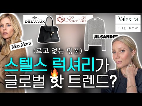CC 로고 없는 명품 올드머니 패션 스텔스 럭셔리의 모든 것 Stealth Luxury Feat 명품 부사장 뉴욕 명품 컨설턴트 