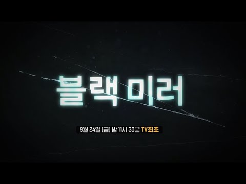 OCN | 모두를 충격에 빠뜨린 최고의 화제작 &amp;#39;<strong>블랙미러</strong>&amp;#39; 9/24 (금) 밤 11시 30분 첫 방송!