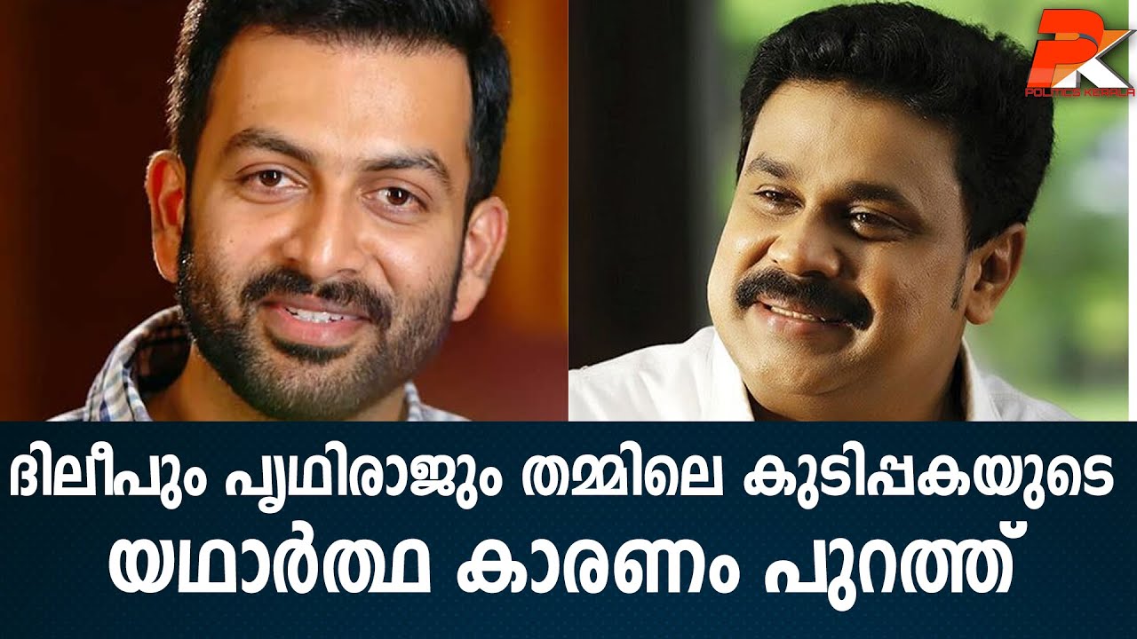 ദിലീപും പൃഥിരാജും തമ്മിലെ കുടിപ്പകയുടെ യഥാര്‍ത്ഥ കാരണം പുറത്ത് #Dileep#Prithiraj#Malayalacinema#In
