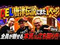 聖地DEL唐津でゴチノリ初実戦したら伝説が生まれた。【ヒゲヤルシーサ。のゴチノリ#13】[髭原人/ヤルヲ/シーサ。]