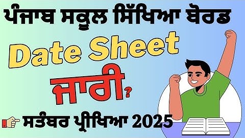 PSEB September 2025 Exam Datesheet || pseb september exam datsheet 2025 || ਇਸ ਮਿਤੀ ਤੋ ਹੋਂਗੇ ਪੇਪਰ 