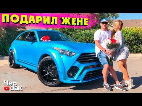 Подарил Жене Infiniti Открываю Тюнинг Ателье! Бизнес И Работа В Америке.