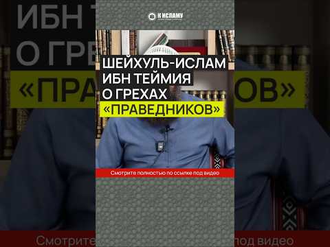 Шейхуль-Ислам Ибн Теймия о грехах «праведников» #Shorts Ринат Абу Мухаммад