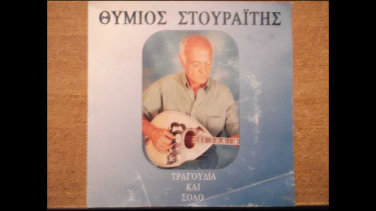 ΘΥΜΙΟΣ ΣΤΟΥΡΑΙΤΗΣ - ΤΑ ΝΙΑΤΑ ΤΑ ΜΠΕΡΜΠΑΤΙΚΑ