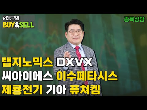 랩지노믹스 DXVX 씨아이에스 이수페타시스 제룡전기 기아 퓨쳐켐  | <strong>서동구의</strong> BUY &amp;amp; SELL (20250213)