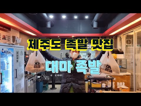 대마족발 신서귀포점