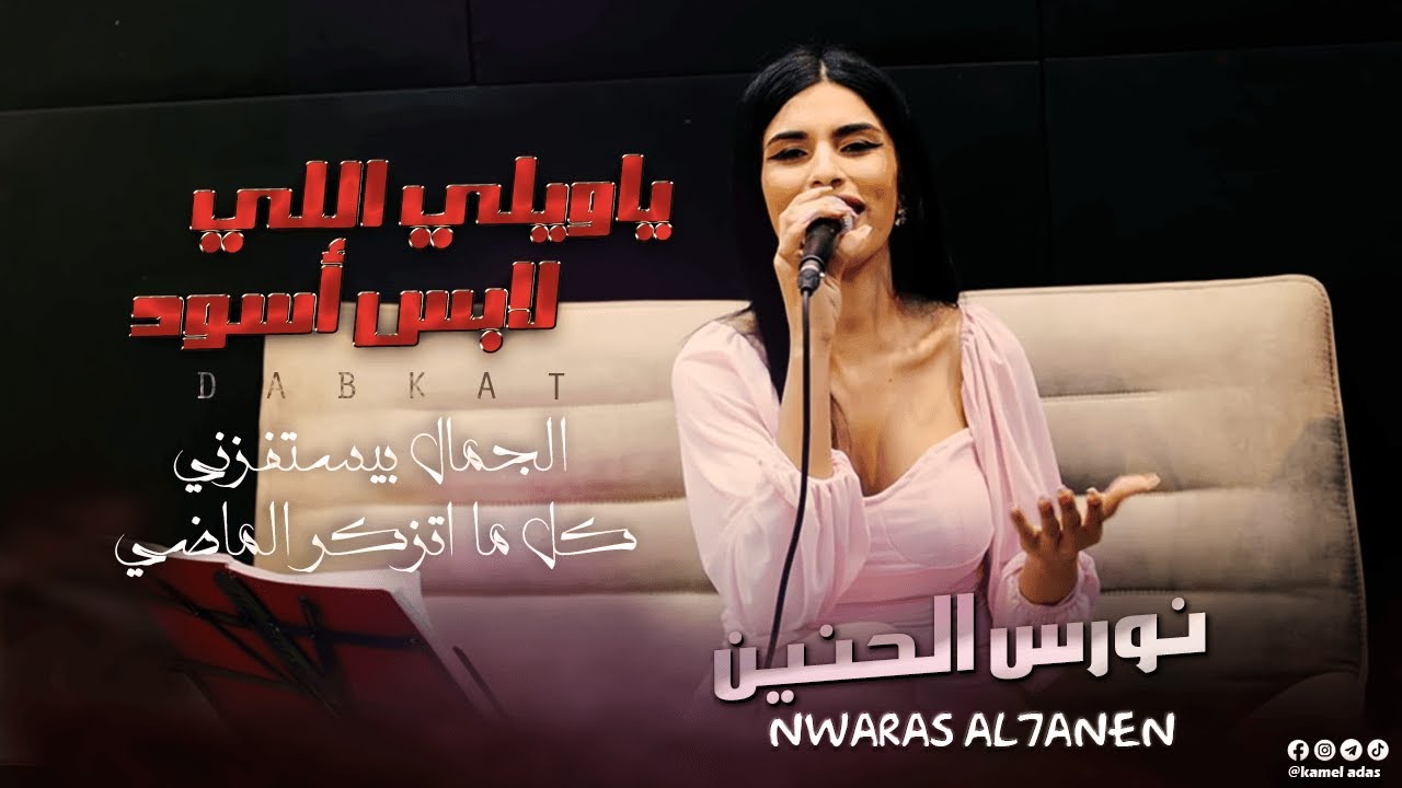 نورس الحنين - يـا ويـلـي الـي لابـس اسـود 🖤الجمال بيستفزني😄كل ما اتذكر الماضي | 2023