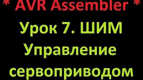 AVR Ассемблер. Урок 7. ШИМ. Управление серво. AVR Assembler. Lesson 7. PWM. Servo control.