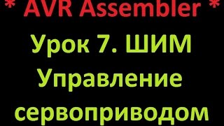 AVR Ассемблер. Урок 7. ШИМ. Управление серво. AVR Assembler. Lesson 7. PWM. Servo control.(В видео рассказывается как настроить таймеры на работу с Широтно-Импульсной Модуляцией (ШИМ) и управлять..., 2016-01-04T17:55:52.000Z)