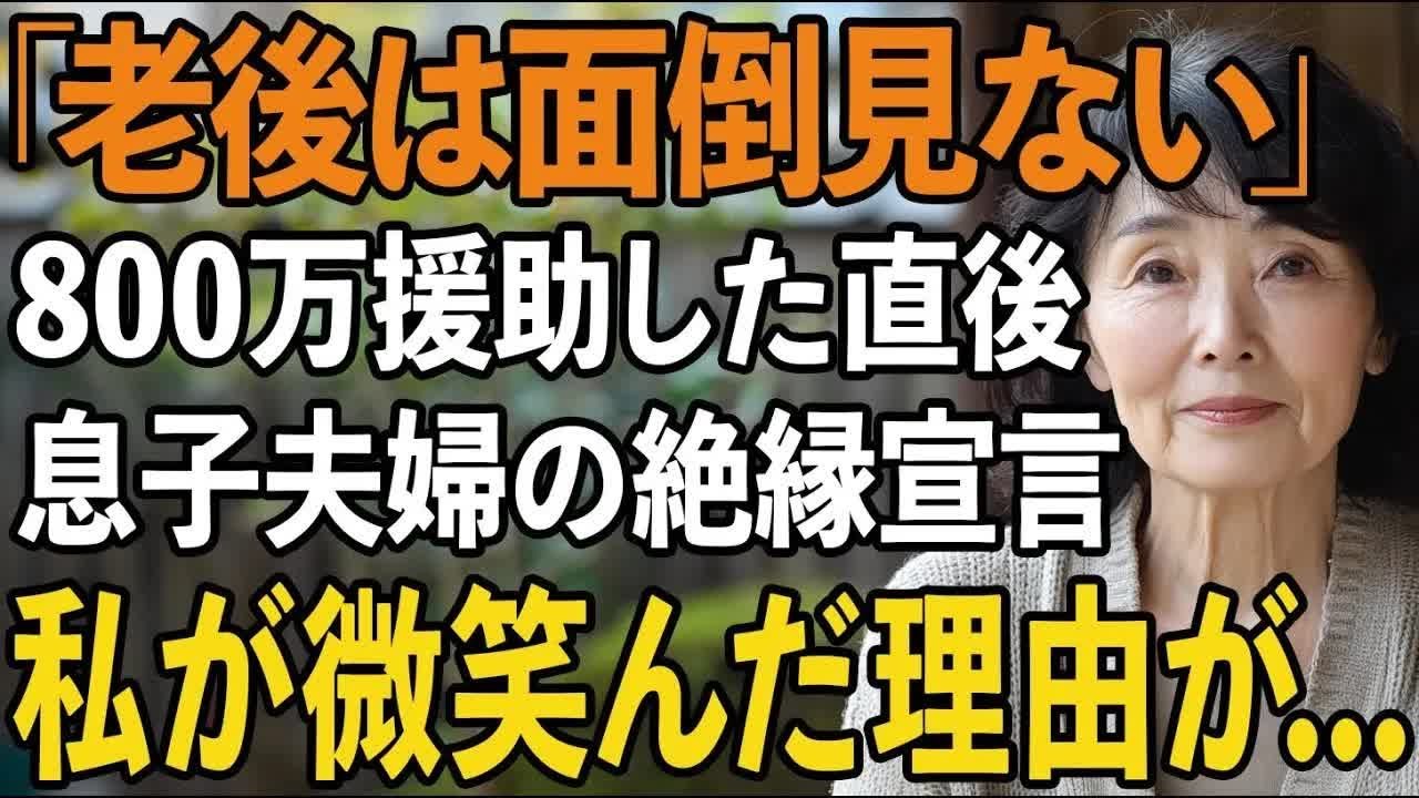 「老後は面倒見ないから」800万円援助した直後に絶縁を告げた息子夫婦→静かに微笑んだ私が手にしていたある契約書の内容に2人は震え上がりました【60代以上の方へシニアライフ】