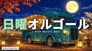 RELAX MUSIC BOX -オルゴールスタジオ-の配信のサムネイル画像