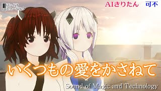 いくつもの愛をかさねて 「機動戦士Vガンダム」挿入歌 #AIきりたん #可不 歌ってみた Cover