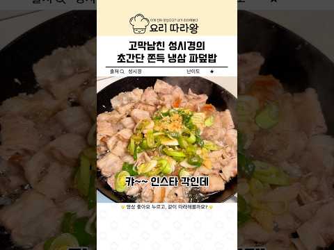 고막남친 성시경의 초간단 쫀득 냉삼 파덮밥